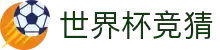 2026世界杯下注专区-竞猜投注与实时赛事跟踪-官方合作伙伴 | FIFA World Cup